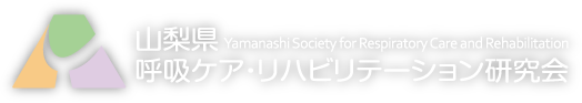 山梨県呼吸ケア・リハビリテーション研究会